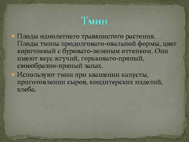 Плоды однолетнего травянистого