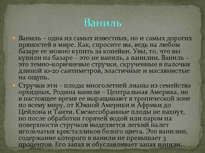      Ваниль – одна из самых известных, но и самых