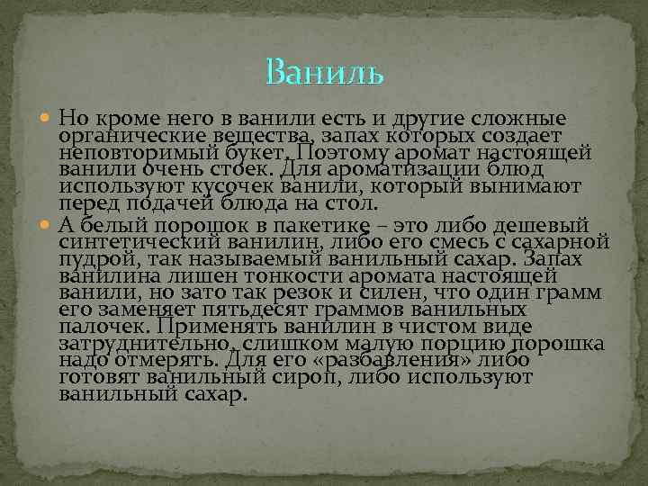     Ваниль  Но кроме него в ванили есть и другие