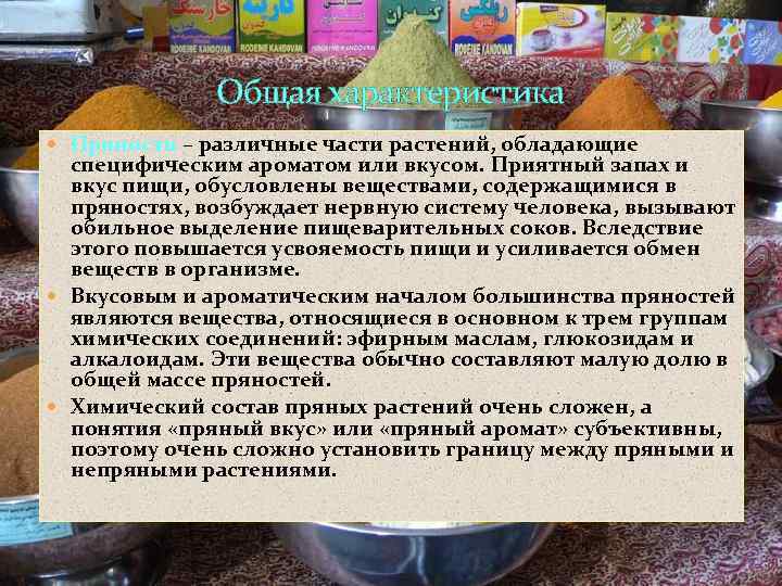    Общая характеристика  Пряности – различные части растений, обладающие  специфическим