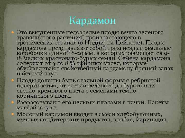    Кардамон  Это высушенные недозрелые плоды вечно зеленого  травянистого растения,