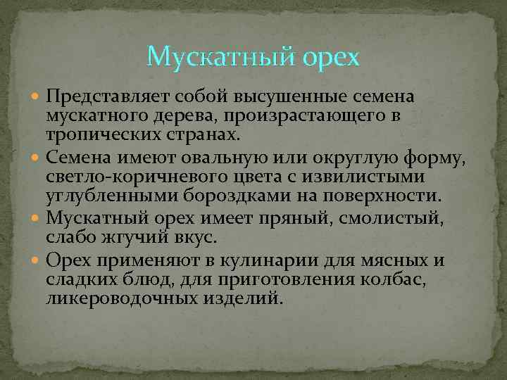   Мускатный орех  Представляет собой высушенные семена  мускатного дерева, произрастающего в