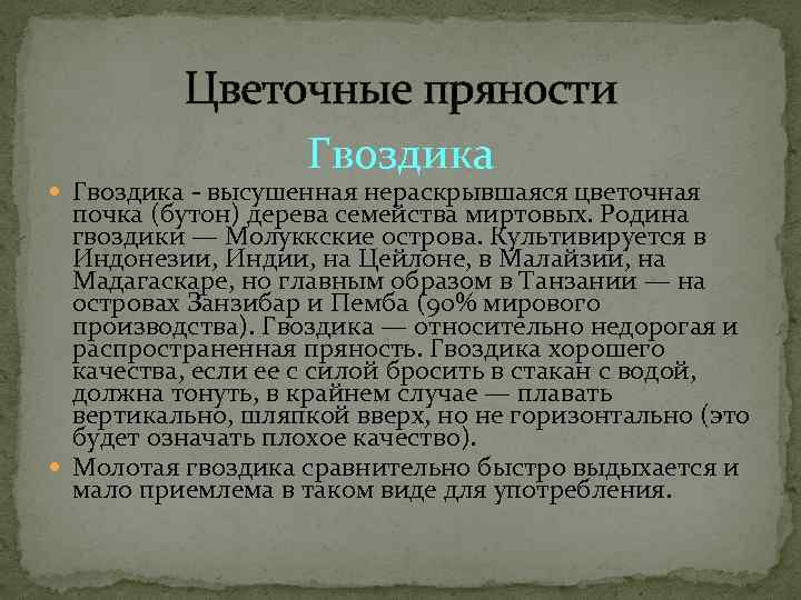    Цветочные пряности    Гвоздика - высушенная нераскрывшаяся цветочная 