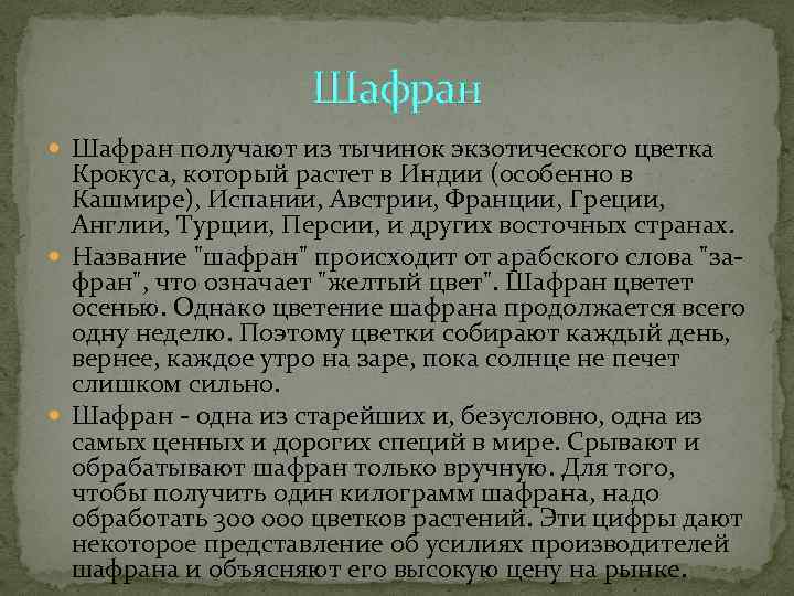     Шафран получают из тычинок экзотического цветка  Крокуса, который растет