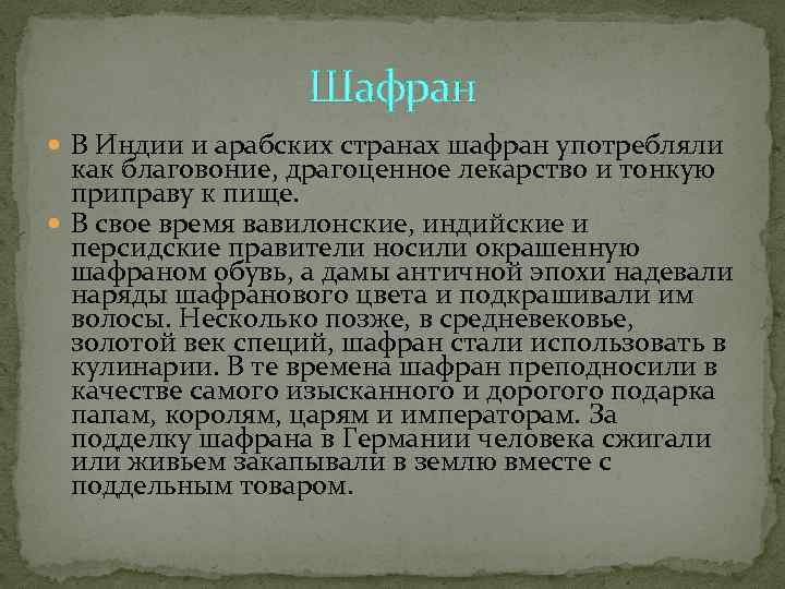    Шафран  В Индии и арабских странах шафран употребляли  как