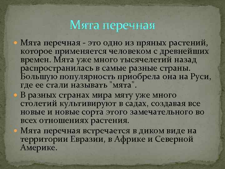    Мята перечная - это одно из пряных растений,  которое применяется