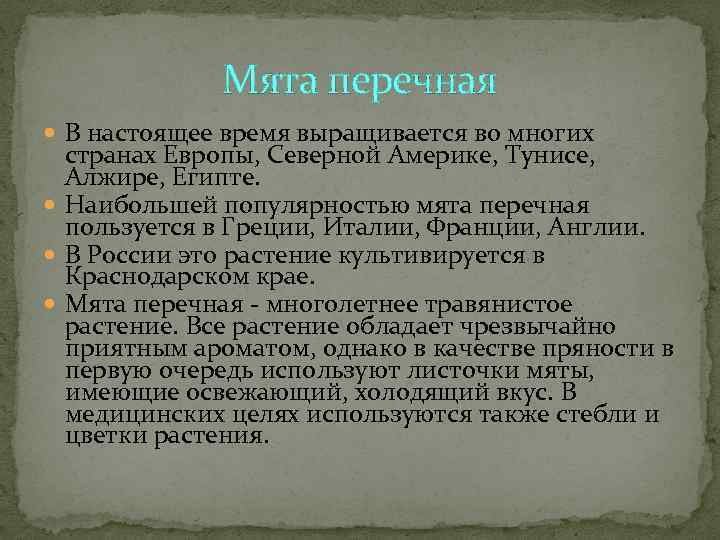   Мята перечная  В настоящее время выращивается во многих  странах