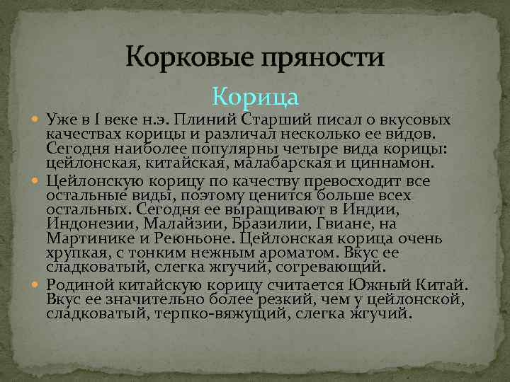   Корковые пряности     Корица  Уже в I веке