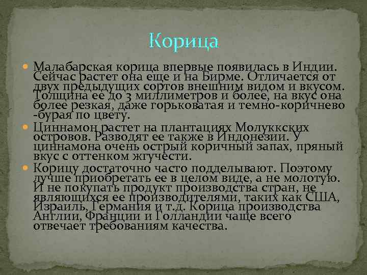     Корица  Малабарская корица впервые появилась в Индии.  Сейчас