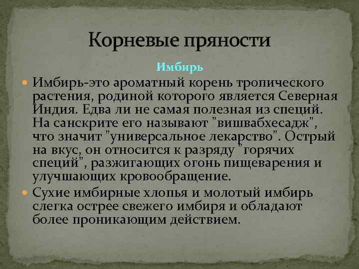    Корневые пряности    Имбирь-это ароматный корень тропического  растения,