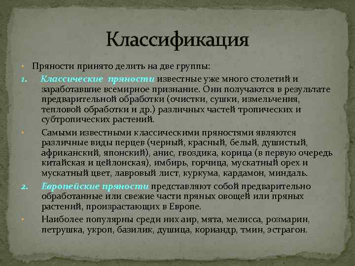     Классификация • Пряности принято делить на две группы: 1. 