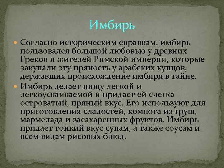    Имбирь  Согласно историческим справкам, имбирь  пользовался большой любовью у