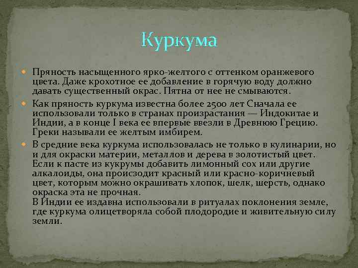     Куркума  Пряность насыщенного ярко-желтого с оттенком оранжевого  цвета.