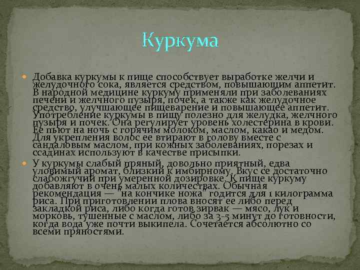     Куркума  Добавка куркумы к пище способствует выработке желчи и