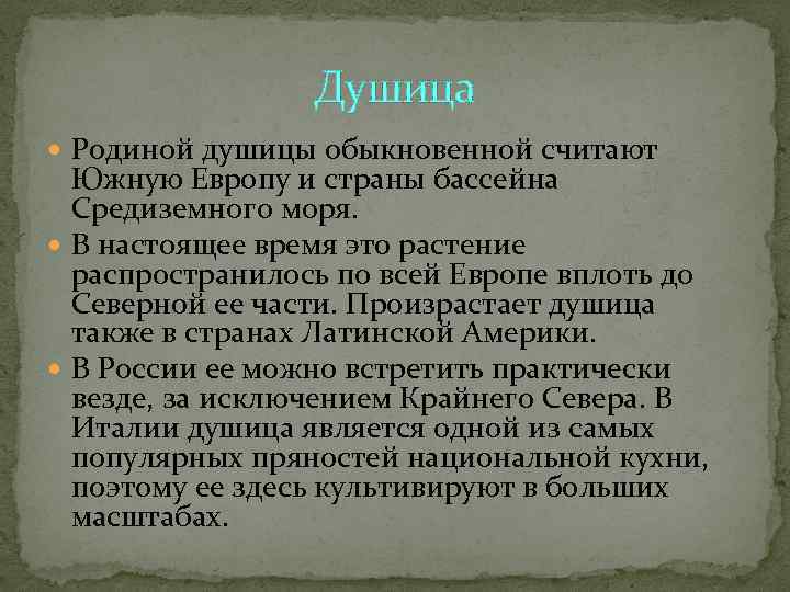    Душица  Родиной душицы обыкновенной считают  Южную Европу и страны