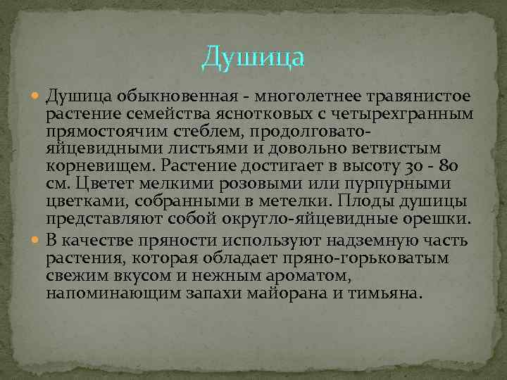    Душица обыкновенная - многолетнее травянистое  растение семейства яснотковых с четырехгранным