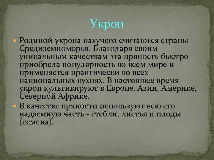    Укроп  Родиной укропа пахучего считаются страны  Средиземноморья. Благодаря своим