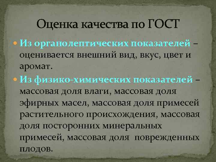   Оценка качества по ГОСТ  Из органолептических показателей –  оценивается внешний