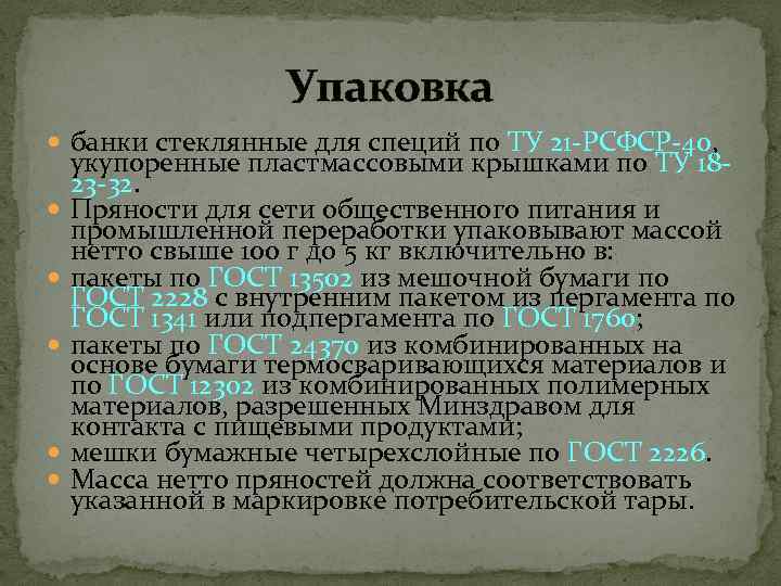    Упаковка  банки стеклянные для специй по ТУ 21 -РСФСР-40,