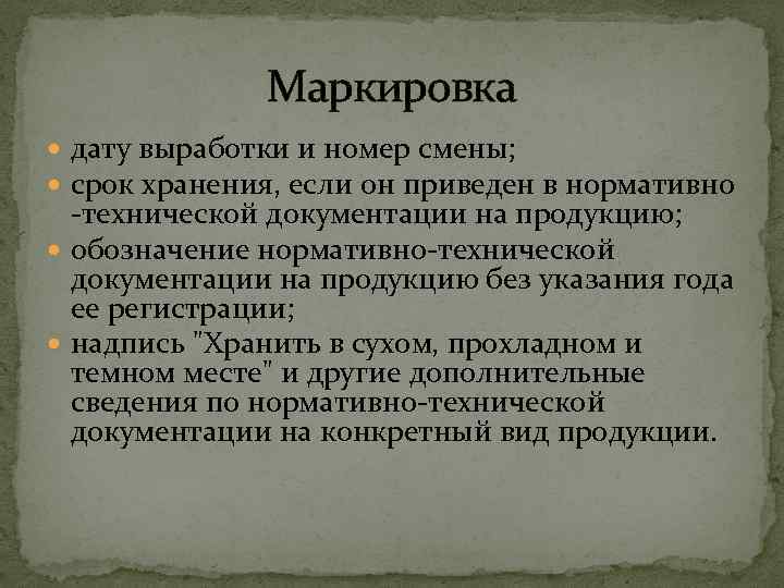    Маркировка  дату выработки и номер смены;  срок хранения, если