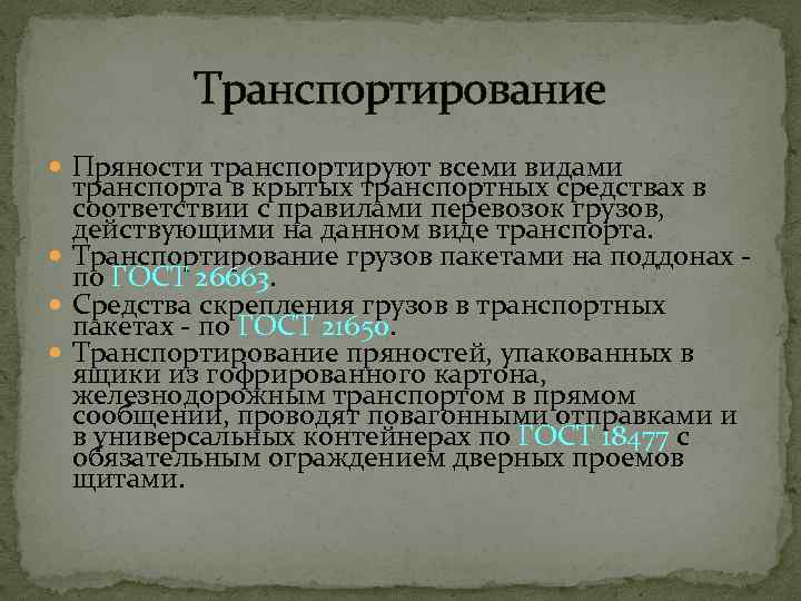    Транспортирование  Пряности транспортируют всеми видами  транспорта в крытых транспортных
