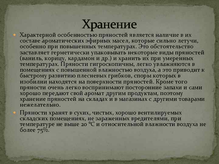     Хранение  Характерной особенностью пряностей является наличие в их