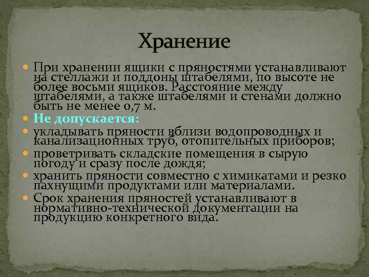     Хранение  При хранении ящики с пряностями устанавливают на стеллажи