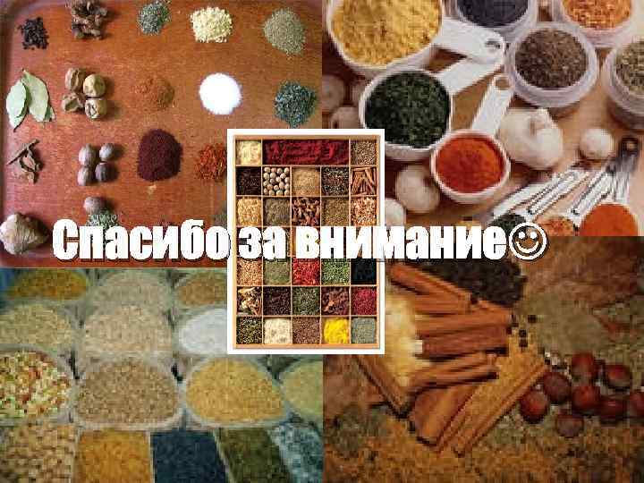Спасибо за внимание 