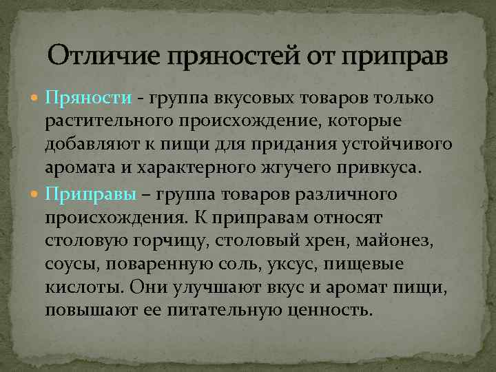 Отличие пряностей от приправ  Пряности - группа вкусовых товаров только  растительного