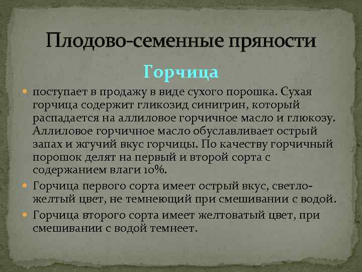   Плодово-семенные пряности     Горчица  поступает в продажу в