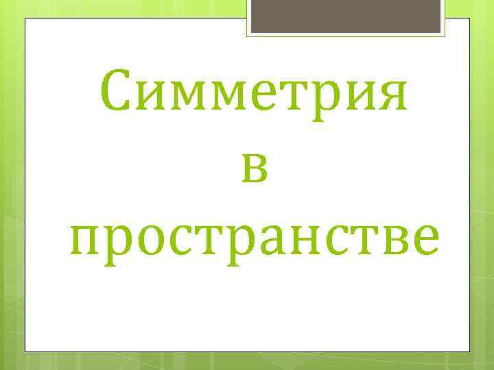  Симметрия в пространстве 