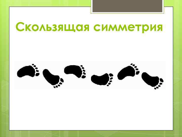 Скользящая симметрия 
