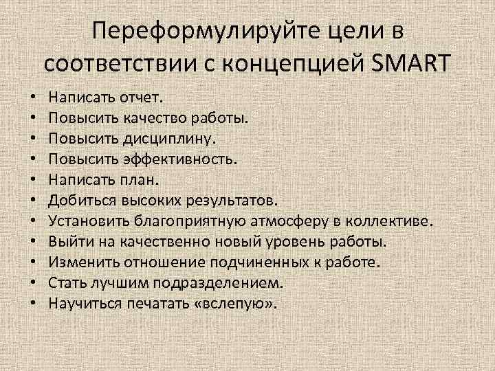 Повышение дисциплины. Соответствие цели концепции Smart. Переформулировать цель. План повысить дисциплину. Переформулировать цели примеры.