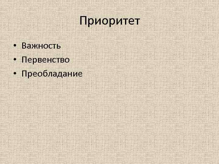 Приоритет • Важность • Первенство • Преобладание Приоритет • Важность • Первенство • Преобладание