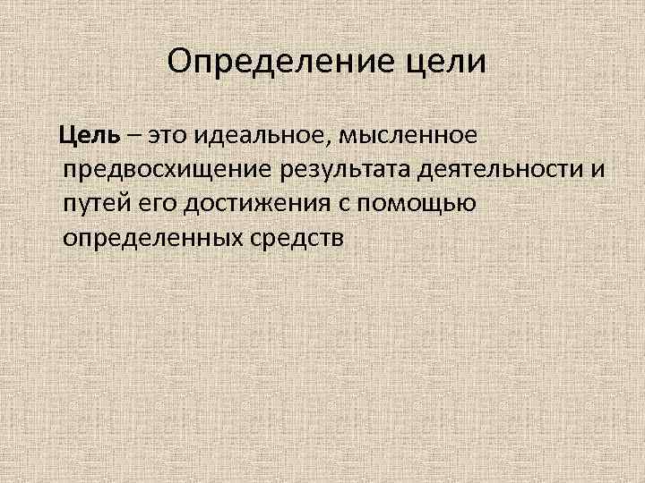 Цель определяет путь. Цель это определение. Цель это определение кратко. Сель это определение. ЦЕЛТ.