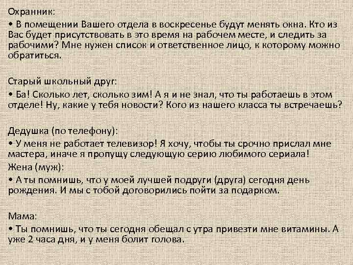 Охранник: • В помещении Вашего отдела в воскресенье будут менять окна. Кто из Охранник: • В помещении Вашего отдела в воскресенье будут менять окна. Кто из