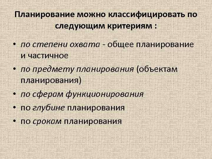 Планирование можно классифицировать по следующим критериям : • по степени охвата Планирование можно классифицировать по следующим критериям : • по степени охвата