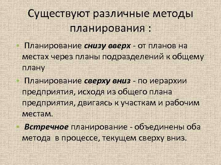 Существуют различные методы планирования : • Планирование снизу вверх - Существуют различные методы планирования : • Планирование снизу вверх -