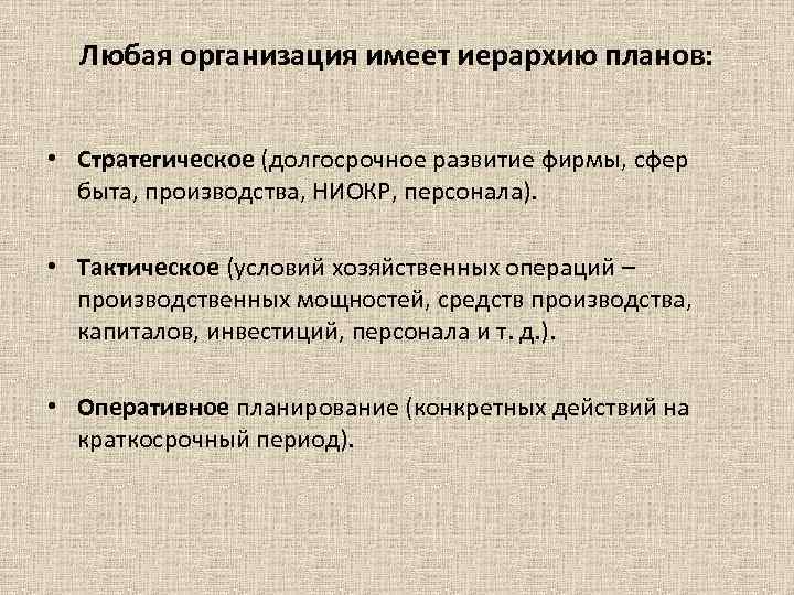 Любая организация имеет иерархию планов: • Стратегическое (долгосрочное развитие фирмы, сфер быта, Любая организация имеет иерархию планов: • Стратегическое (долгосрочное развитие фирмы, сфер быта,