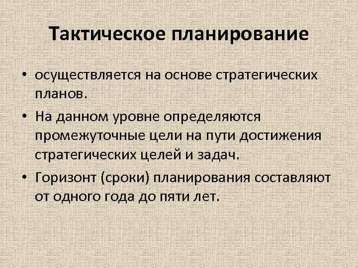 Тактические планы призваны ответить на вопрос ответ предприятие сможет достичь поставленной цели