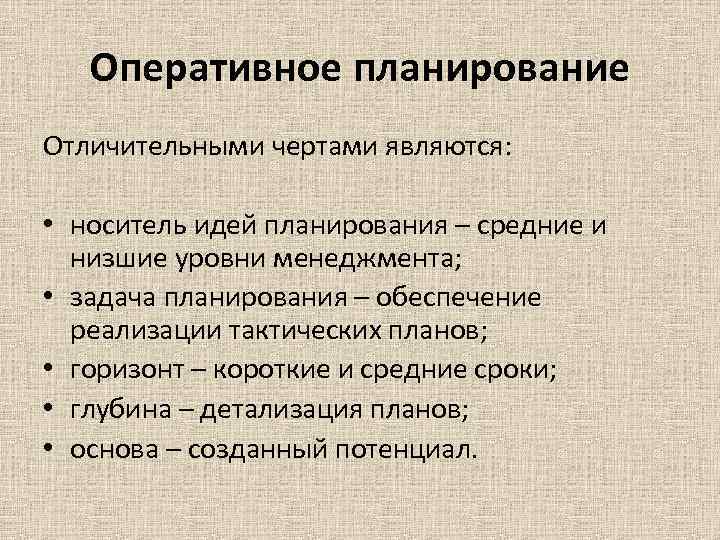 Оперативные планы детализируют задания участникам процесса