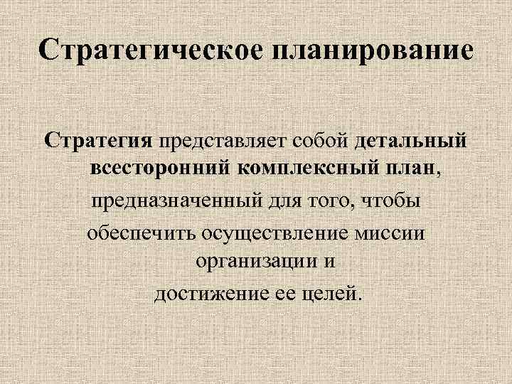 Стратегический план определяет