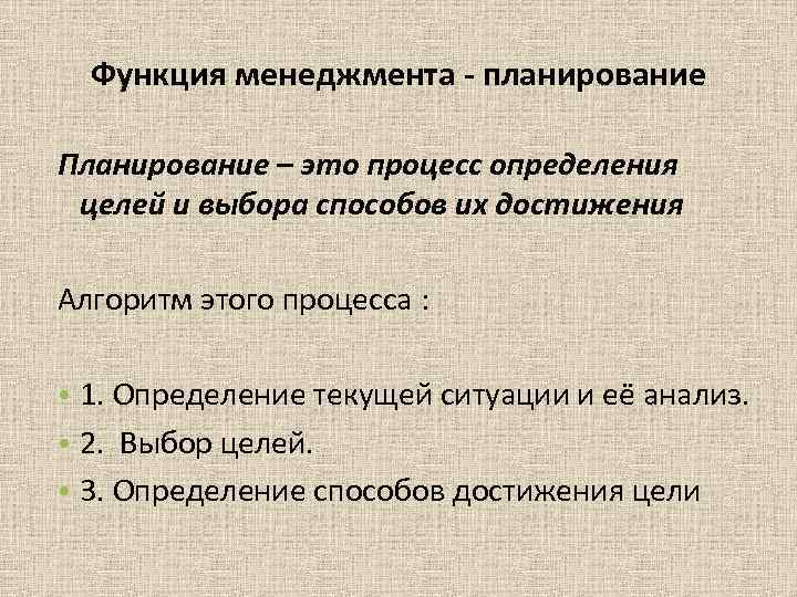 Функция менеджмента - планирование Планирование – это процесс определения целей и выбора способов Функция менеджмента - планирование Планирование – это процесс определения целей и выбора способов
