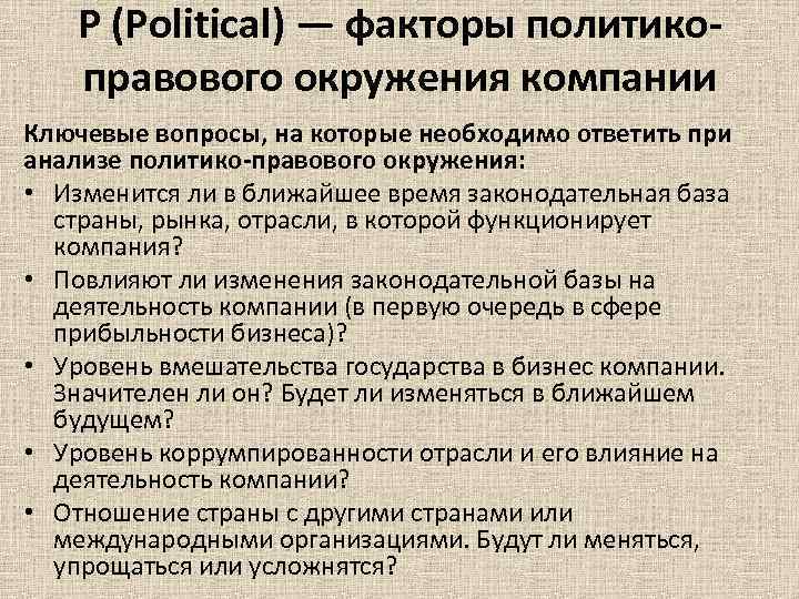 P (Political) — факторы политико- правового окружения компании Ключевые вопросы, на которые P (Political) — факторы политико- правового окружения компании Ключевые вопросы, на которые