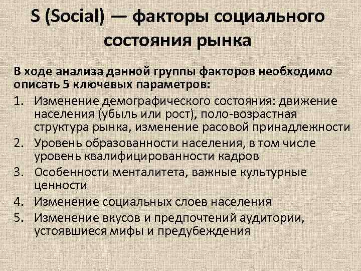 S (Social) — факторы социального состояния рынка В ходе анализа данной S (Social) — факторы социального состояния рынка В ходе анализа данной
