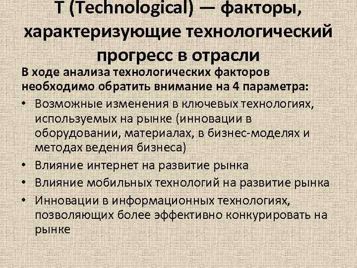 T (Technological) — факторы, характеризующие технологический прогресс в отрасли В T (Technological) — факторы, характеризующие технологический прогресс в отрасли В
