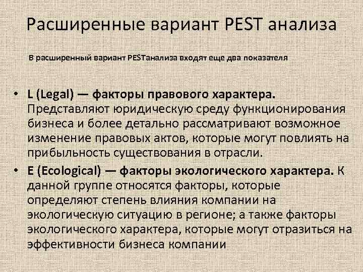 Расширенные вариант PEST анализа В расширенный вариант PESTанализа входят еще два показателя Расширенные вариант PEST анализа В расширенный вариант PESTанализа входят еще два показателя