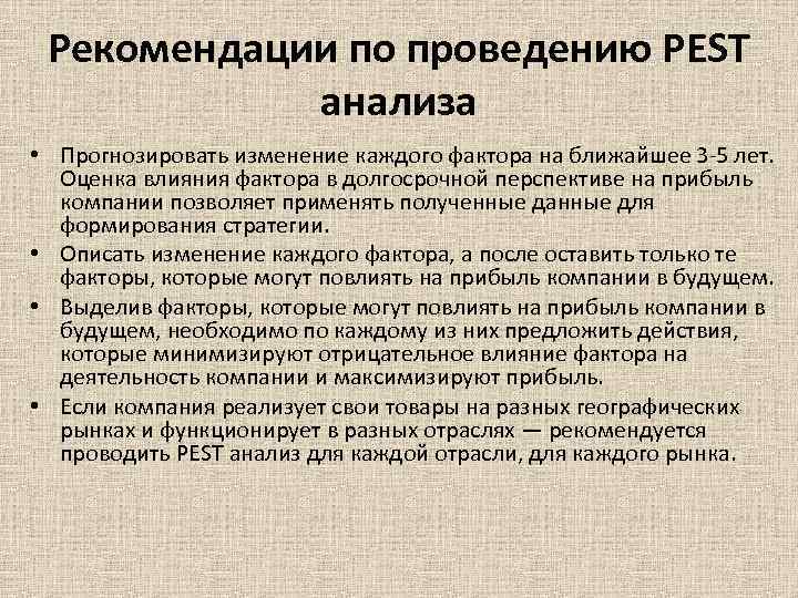 Рекомендации по проведению PEST анализа • Прогнозировать изменение каждого фактора на Рекомендации по проведению PEST анализа • Прогнозировать изменение каждого фактора на