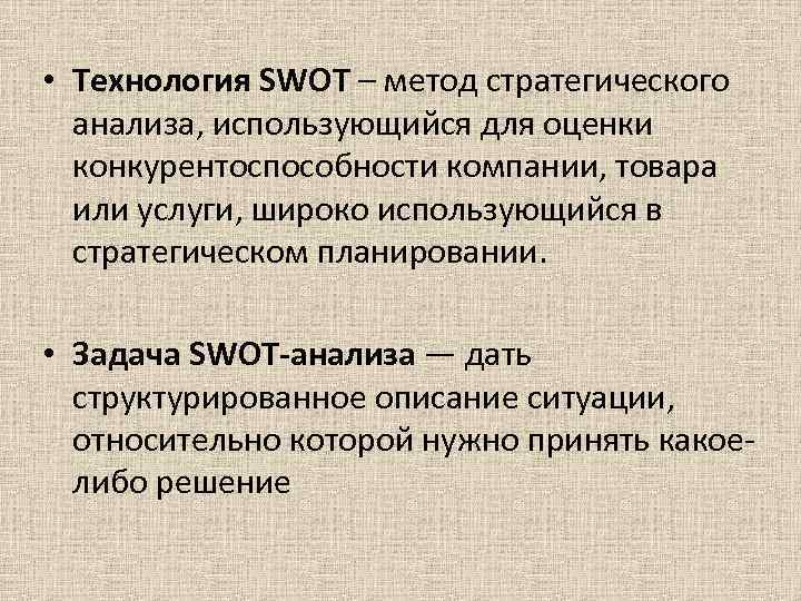• Технология SWOT – метод стратегического анализа, использующийся для оценки конкурентоспособности • Технология SWOT – метод стратегического анализа, использующийся для оценки конкурентоспособности