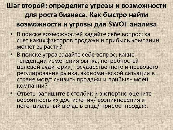 Шаг второй: определите угрозы и возможности для роста бизнеса. Как быстро найти возможности Шаг второй: определите угрозы и возможности для роста бизнеса. Как быстро найти возможности